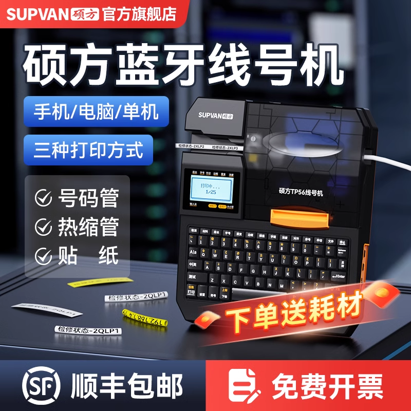 【官方旗舰店】硕方蓝牙线号机