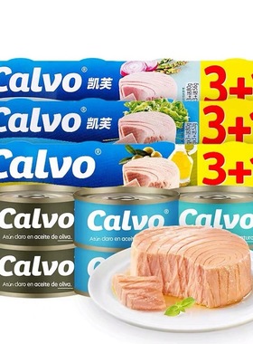 西班牙进口Calvo凯芙盐水浸原味低脂原块金枪鱼罐头橄榄油葵花籽