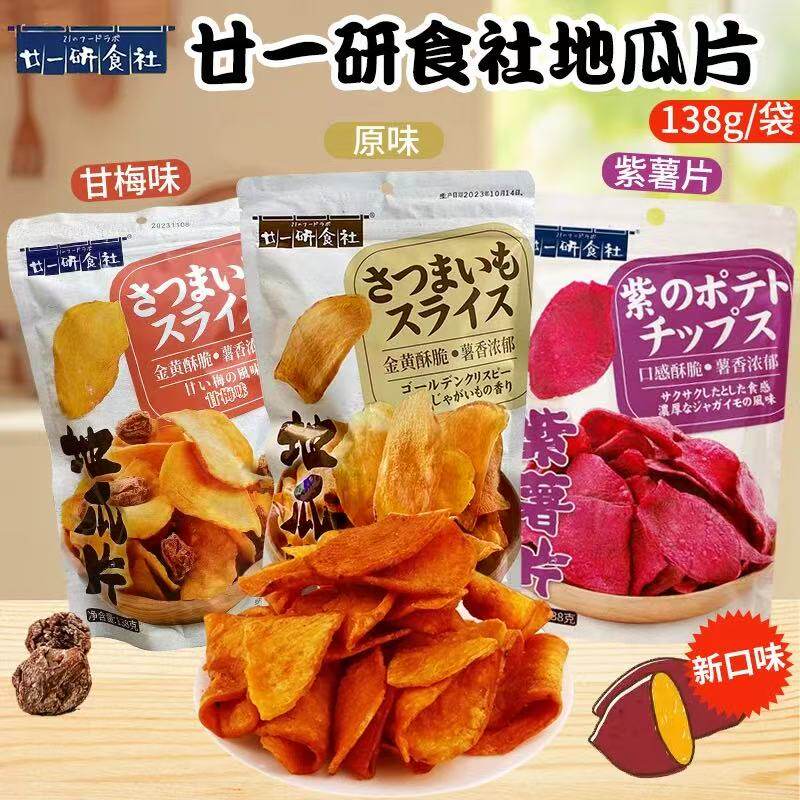 廿一研食社地瓜干紫薯干甘梅味地瓜片休闲食品儿童解馋小零食小吃