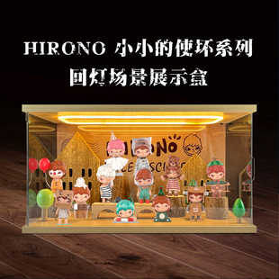 防尘罩适用HIRONO小小的使坏系列透明回灯型灯光场景亚克力展示盒