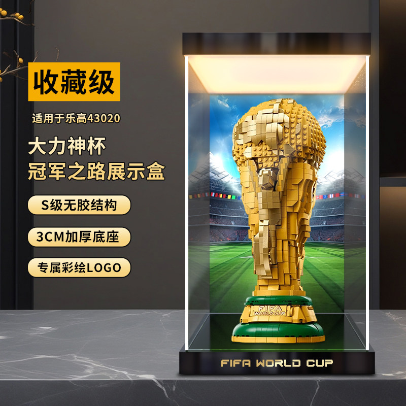 佳寻适用乐高43020世界杯奖杯FIFA大力神杯积木灯箱亚克力展示柜图片
