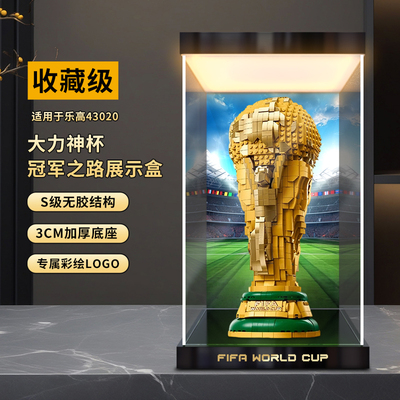 佳寻适用乐高43020世界杯奖杯FIFA大力神杯积木灯箱亚克力展示柜