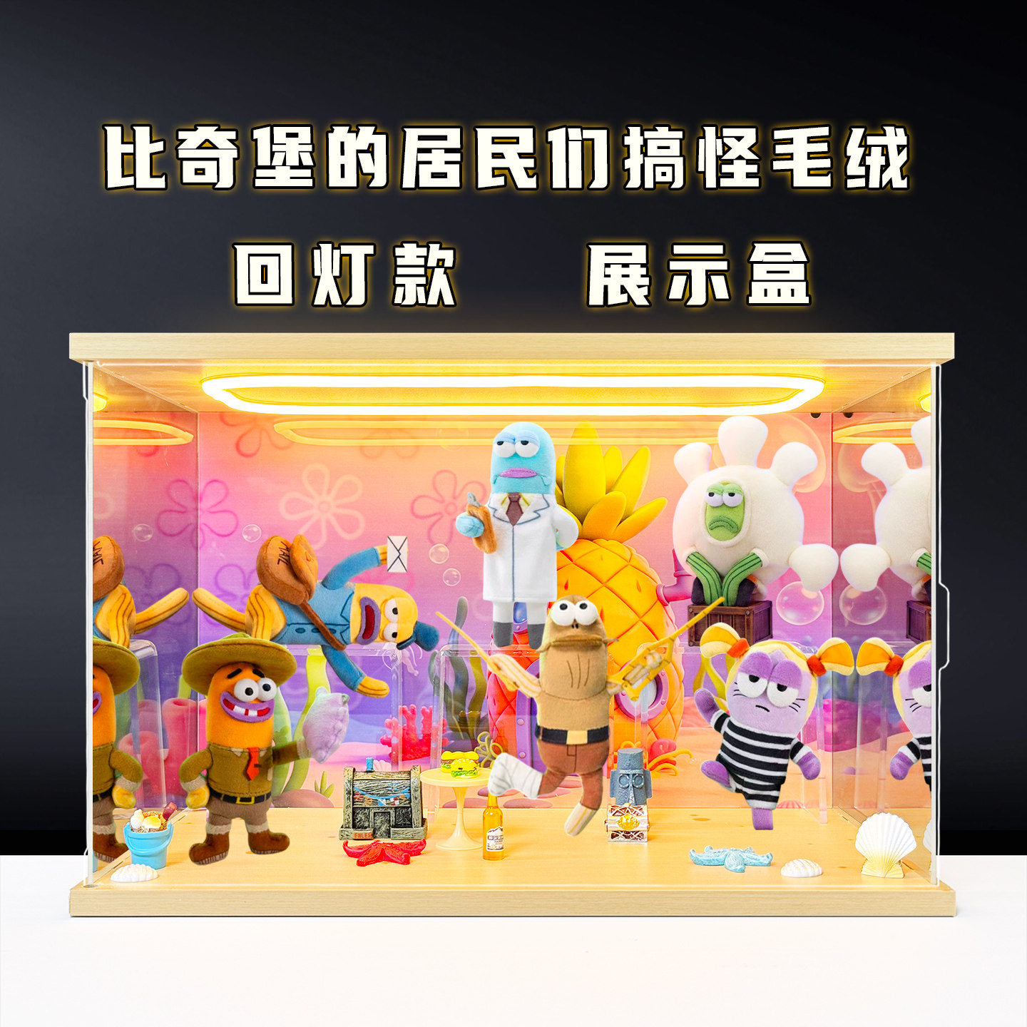 佳寻适用泡泡玛特共鸣比奇堡的居民们搞怪毛绒 第二弹盲盒展示柜图片