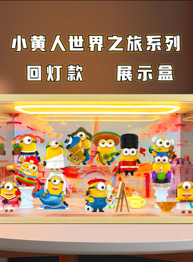 佳寻适用泡泡玛特小黄人世界之旅系列盲盒手办灯光亚克力展示柜