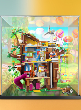 亚克力展示柜适用乐高41703好朋友系列友谊树屋 防尘罩手办收纳盒