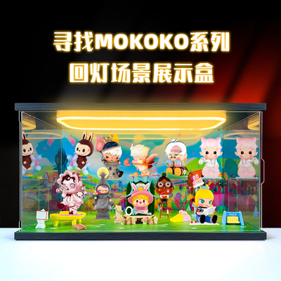 适用 泡泡玛特寻找MOKOKO系列手办盲盒玩具场景回灯款收纳展示柜