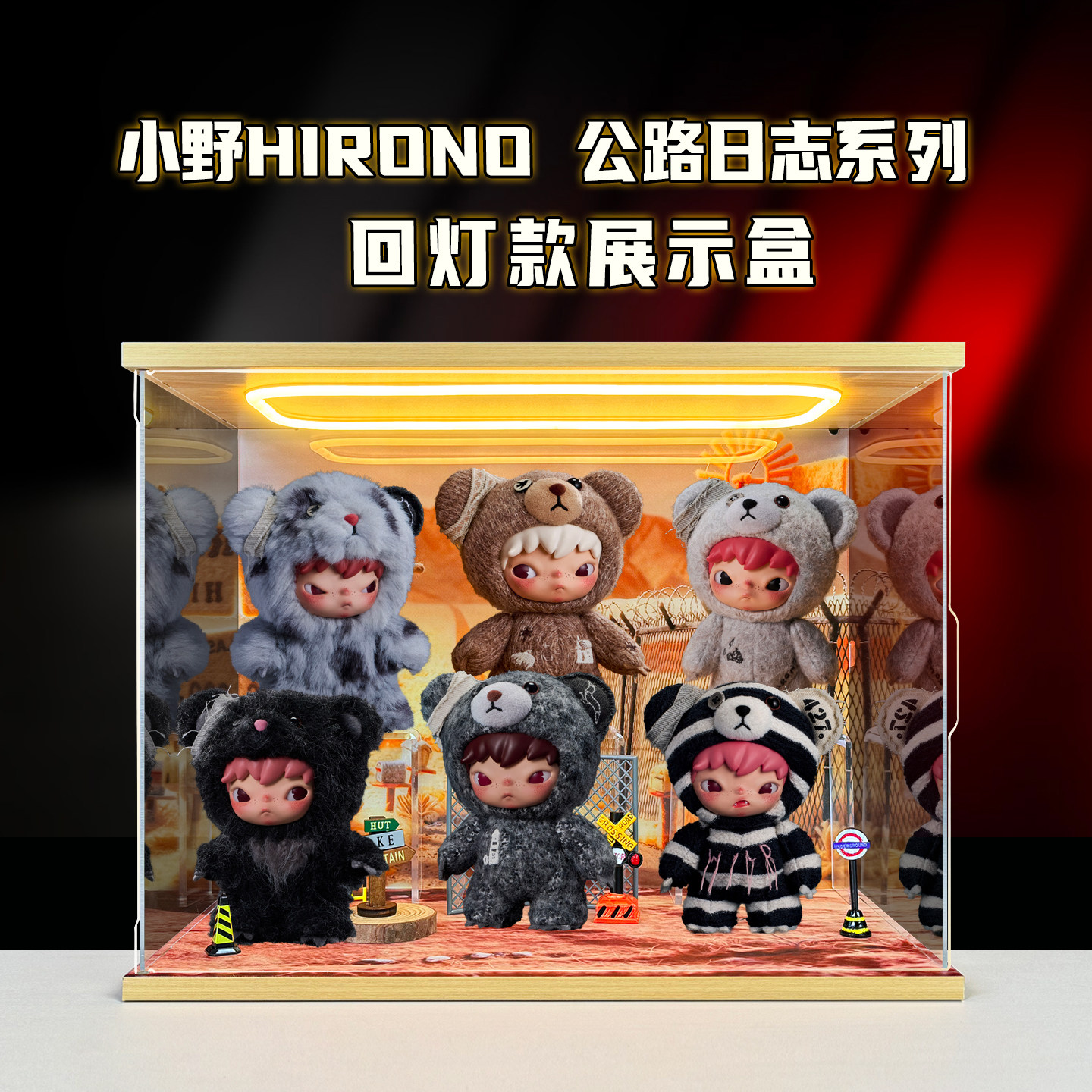 适用泡泡玛特小野Hirono公路日志毛绒公仔盲盒亚克力灯光展示柜