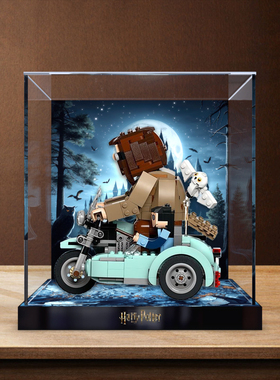 防尘罩适用 积木哈利破特76443海格的摩托车拼装亚克力透明展示柜