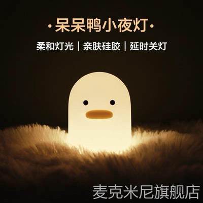 呆呆鸭小夜灯硅胶儿童伴睡拍拍灯创意可爱usb新奇特礼品床头