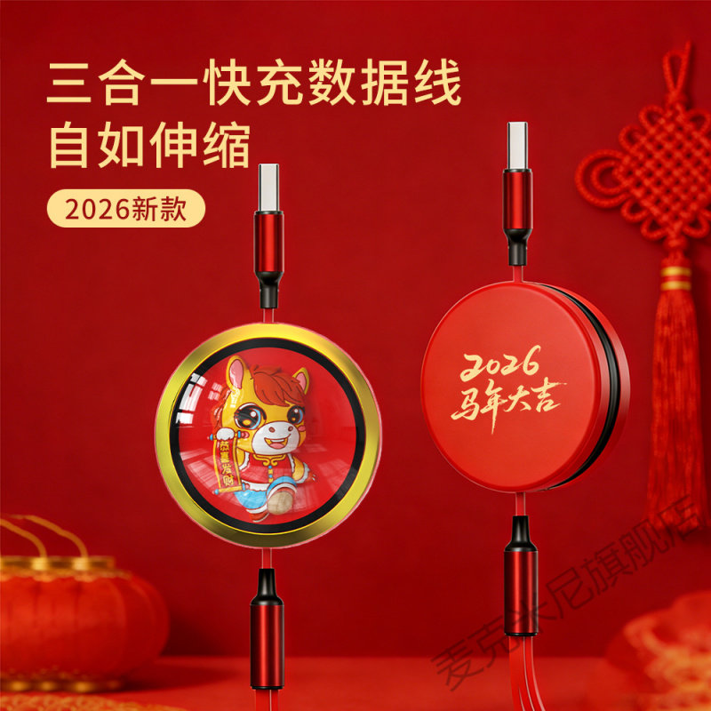 马年伸缩快充三合一数据线适定制logo公司周年宣传活动开业小礼品