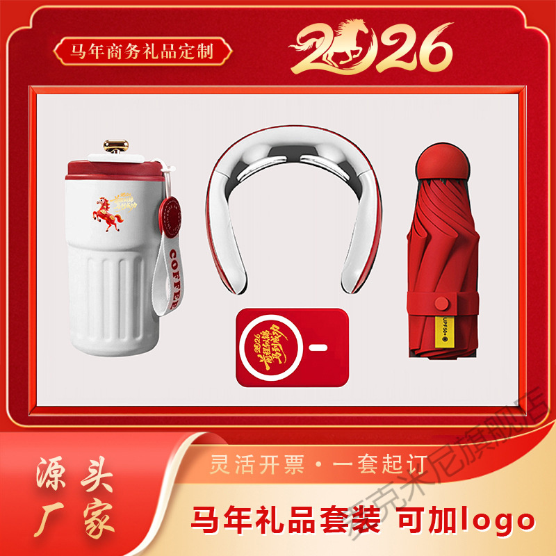 2026马年商务礼品套装