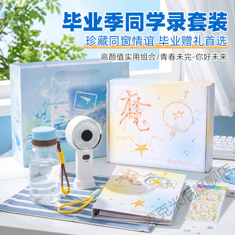 毕业季创意伴手礼套装