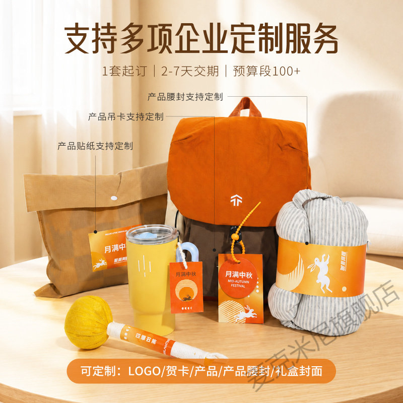 中秋节伴手礼定制企业节日活动送员工客户实用礼物高级商务礼品