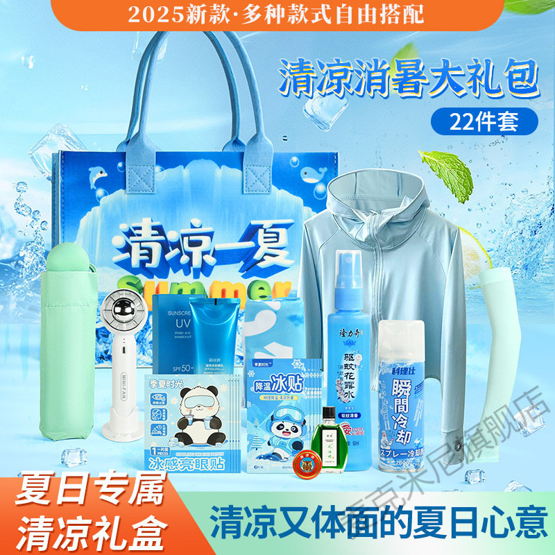 夏日清凉套装定制团建福利