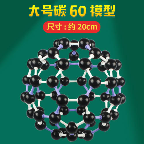 碳60晶体分子结构模型C60足球烯分子化学教学仪器J3120富勒烯模型