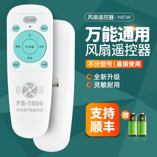 万能电风扇遥控器通用适用长城 华生 先锋 桑普 科龙 永生 澳柯玛 联创 小天鹅时丰丝雨小行星 灿坤