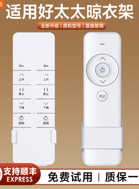 适用好太太隐形电动晾衣架双杆遥控器隐藏嵌入式家用自动升降晒衣架适配D-3200/D-3201/D-3202/D-3203/D-3204