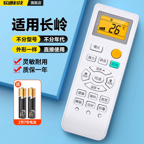 适用长岭空调遥控器KF-25GW/FACL11+3 25G/TACL10 + 3万能通用柜机挂机中央空调