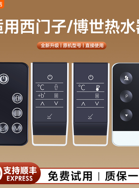 适用SIEMENS西门子 BOSCH/博世电热水器遥控器DG/50/60/65/80/100/57/16/17BTI/58ETI/145/155STI/SW