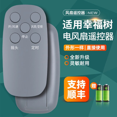 幸福树电风扇遥控器汇成