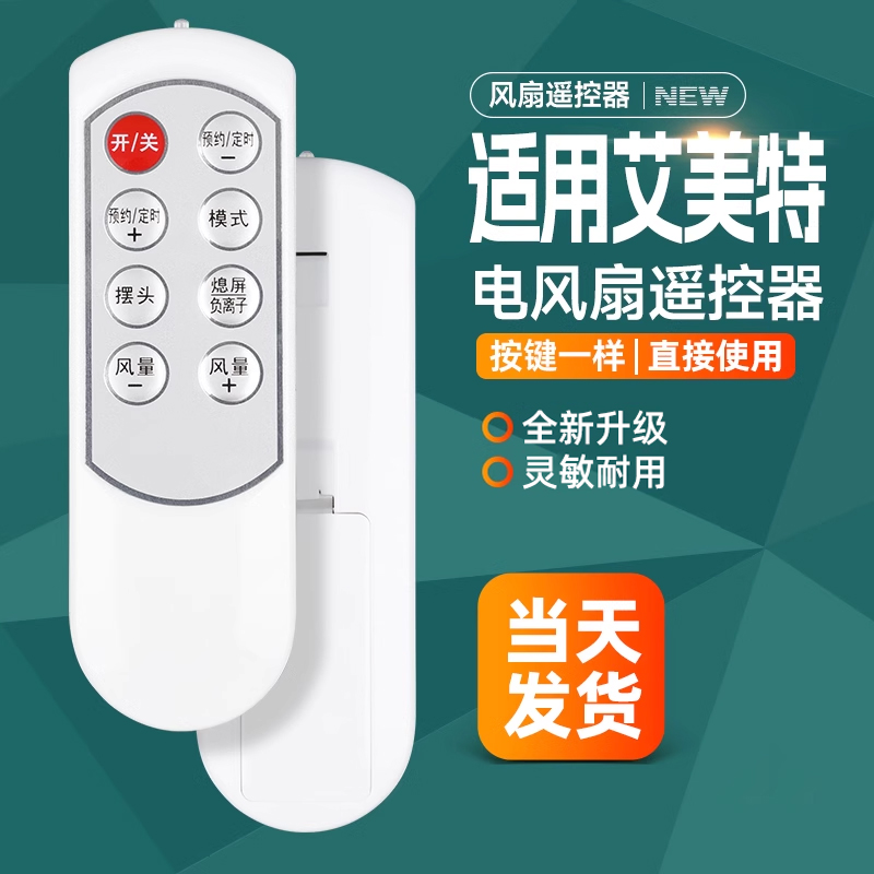艾美特电风扇遥控器FT10H