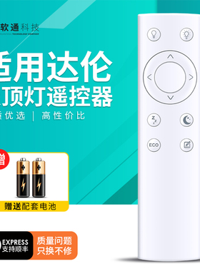 适用达伦吸顶灯遥控器松下欧司朗LAZ系列驱动装置摇控板