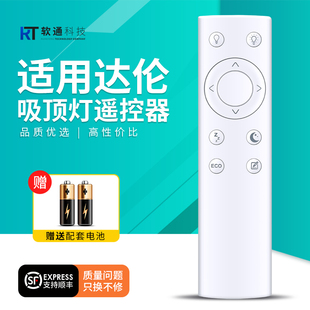 适用达伦吸顶灯遥控器松下欧司朗LAZ系列驱动装置摇控板