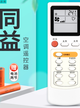 适用TONGYI同益空调遥控器  外形按键一样直接使用
