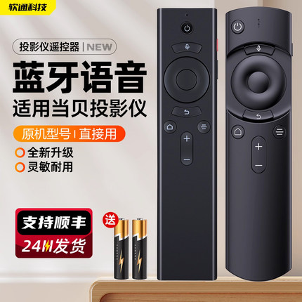 适用当贝X5投影仪遥控器D3X/F3/D1/F1/C2/B1S/H1/B3/Z1Pro/M5智能蓝牙语音机顶盒子投影机ultra f6 air max1
