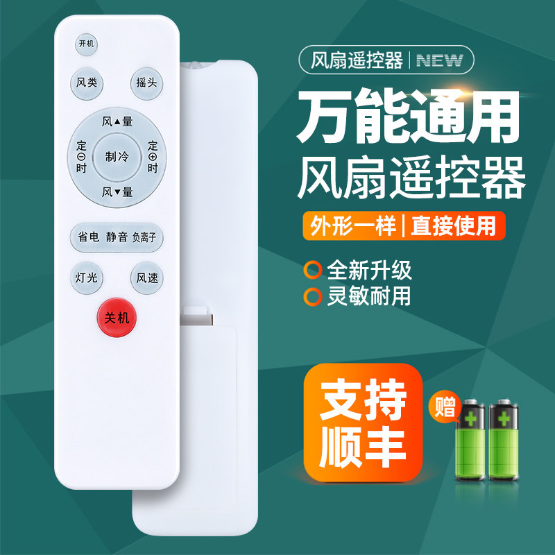 万能电风扇遥控器通用适用艾美特格力美的松下奥克斯澳柯玛创维康佳T