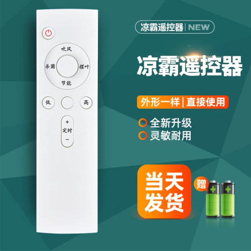 适用云米多功能厨房凉霸遥控器嵌入式集成吊顶凉霸卫生间吹气换气空调冷风扇