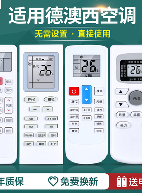 适用德澳西DEROXI空调遥控器万能通用KKCQ-1Y德奥西挂机柜机空调摇控板