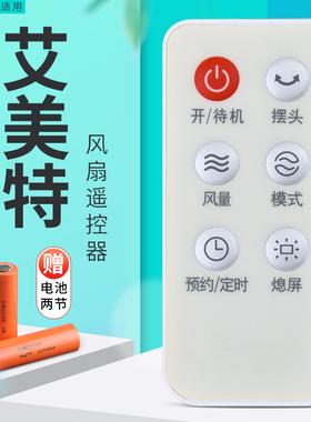 全新适用艾美特电风扇配件FT41R/FT46R/FTW57R/SW164R-1遥控器