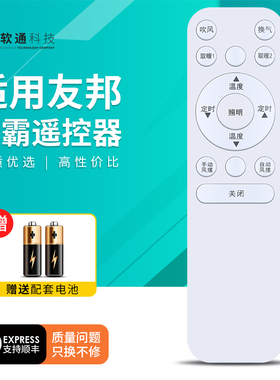 适用友邦浴霸遥控器浴室取暖器暖风机摇控板ZH012 ZH013 H014 ZH011
