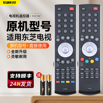 原装款软通适用TOSHIBA东芝电视遥控器CT-865 CT-8003 CT-90300 90298 90026 90336 40/42/46CV550C遥控板