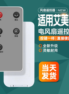 适用艾美特电风扇落地扇配件FS4085R 4083R FT56R 57R遥控器