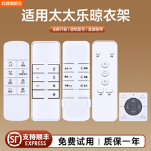 适用太太乐电动晾衣架遥控器通用智能自动升降晒衣杆摇控板