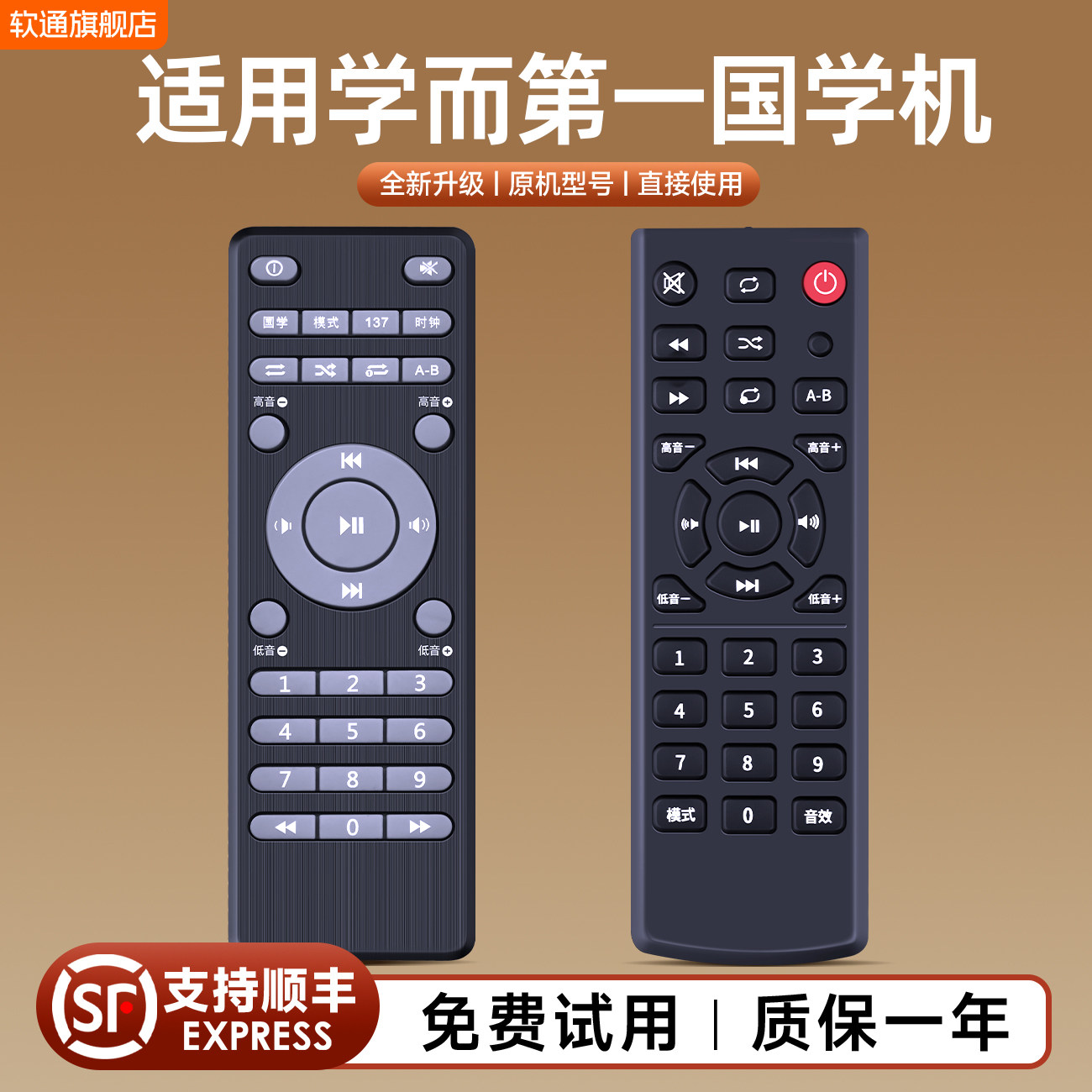 适用学而第一国学机经典听读机胎教机早教故事机遥控器
