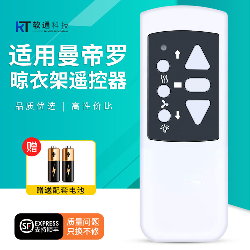 适用DORLINK多灵/曼帝罗电动晾衣架遥控器倍耐得kfe夫斯特朗好帮手太太之恋摇得乐爱迪斯登帝东顺欣依诺图片
