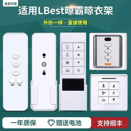 适用LBest晾霸电动晾衣架遥控器通用凉霸M自动升降晒衣架配件