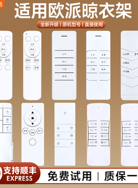 适用OPPEIN欧派电动晾衣架遥控器通用狄派 蒂克思 时尚丽人格太太阳光艾衣歌地明日家居自动升降晒衣杆