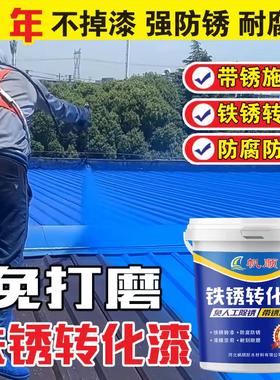 彩钢瓦翻新防锈漆免除锈金属彩钢瓦钢结构栏杆水性环保铁锈转化漆