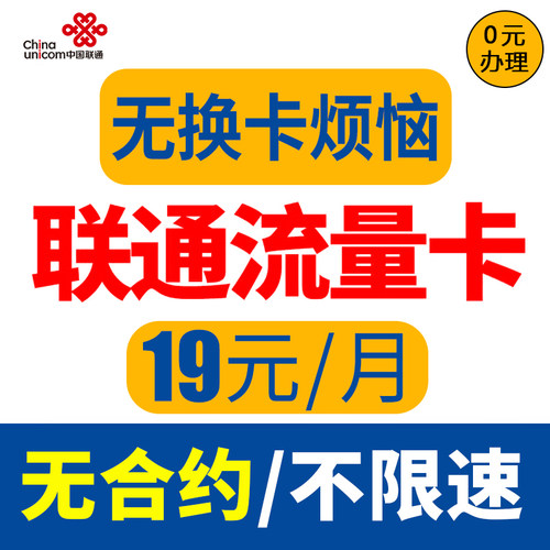 联通流量卡纯流量上网卡无线限流量卡全国通用5g手机电话卡大王卡