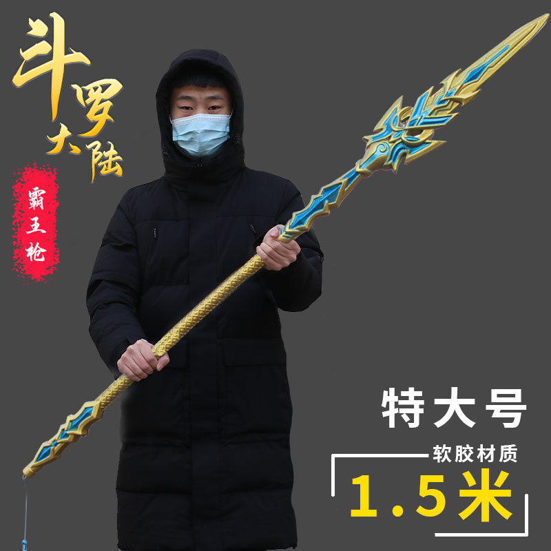 斗罗大陆武器唐三蓝银霸王枪实心昊天锤海神三叉戟玩具超大号一米属于什么档次？