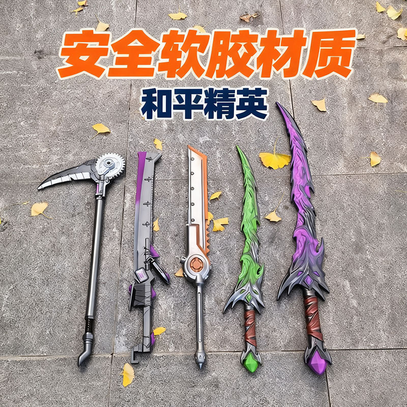 和平精英玩具武器战镰碎刃火焰刀