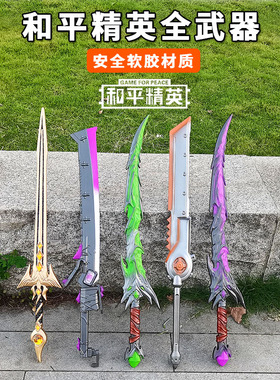 和平精英pubg惩戒者雷鸣剑玩具武器大号地铁逃生弗拉迪尾刺火焰刀