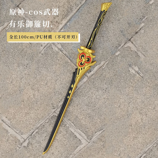 元神cos道具千织专武有乐御簾切武器摆件模型宝剑儿童 玩具刀大号