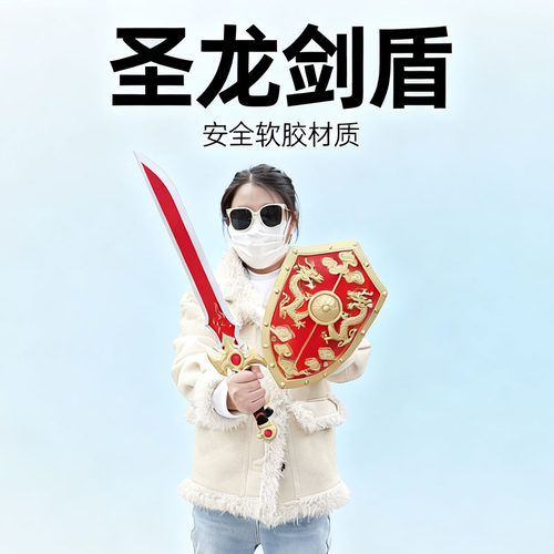 宝剑玩具男孩PU软胶剑盾套装武器