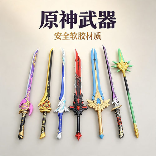 原神大号cos武器玩具游戏周边漫展拍照道具儿童玩具未开刃