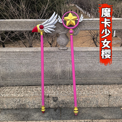 百变小樱cos梦星之鸟头棒法杖